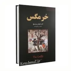کتاب خرمگس اثر اتل لیلیان وینیچ انتشارات نیک فرجام