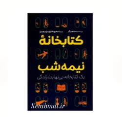 کتاب کتابخانه نیمه شب اثر مت هیگ انتشارات آزرمیدخت