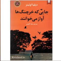 کتاب جایی که خرچنگ ها آواز می خوانند اثر دیلیا اوئینز انتشارات نیک فرجام