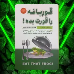 قورباغه ات را قورت بده اثر برایان تریسی