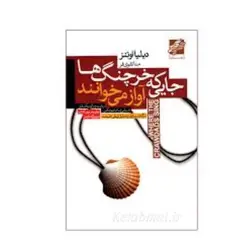 کتاب جایی که خرچنگ ها آواز می خوانند اثر دیلیا اوئینز نشر محراب