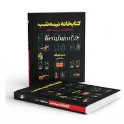 کتاب کتابخانه نیمه شب اثر مت هیگ انتشارات خودمونی