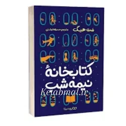 کتاب کتابخانه نیمه شب اثر مت هیگ انتشارات یوشیتا