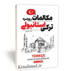 کتاب مکالمات روزمره ترکی استانبولی انتشارات یوشیتا