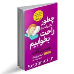 کتاب چطور مثل یک نوزاد راحت بخوابیم اثر استفانی اوینگ انتشارات یوشیتا