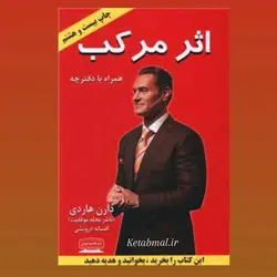 کتاب اثر مرکب اثر دارن هاردی انتشارات کتیبه پارسی