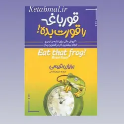 کتاب قورباغه ات را قورت بده اثر برایان تریسی انتشارات آبیز