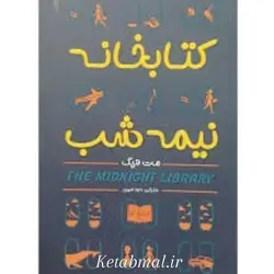 کتاب کتابخانه نیمه شب اثر مت هیگ انتشارات تیموری