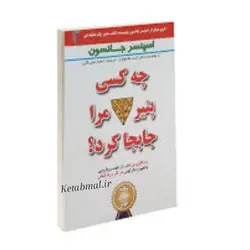کتاب چه کسی پنیر مرا جابجا کرد اثر اسپنسر جانسون انتشارات تیموری