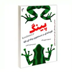 کتاب پینگ در جستجوی برکه ای تازه اثر استوارت ایوری گلد انتشارات تیموری