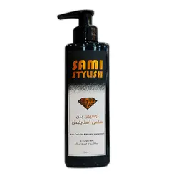 لوسیون بدن 250 گرمی سامی استایلیش - سامی استایلیش