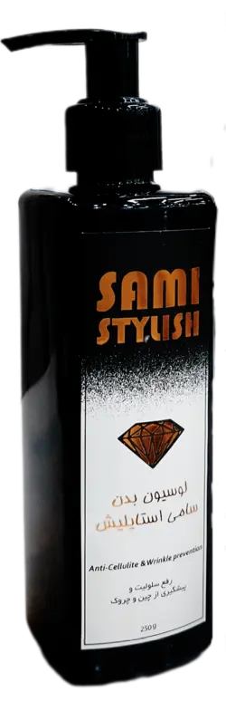 لوسیون بدن 250 گرمی سامی استایلیش - سامی استایلیش