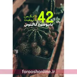 دانلود پکیج 42 تایی عکس با کیفیت با موضوع کاکتوس