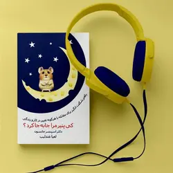 دانلود فایل فتوشاپ PSD و لایه باز موکاپ کتاب با کیفیت بالا طرح کتاب صوتی