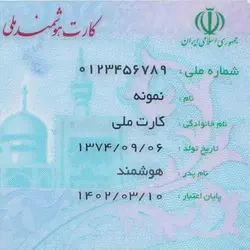 چاپ کارت ملی هوشمند موقت - فروشگاه بیا داریم
