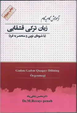 کتاب آموزش گام به گام زبان ترکی قشقایی - فروشگاه بیا داریم