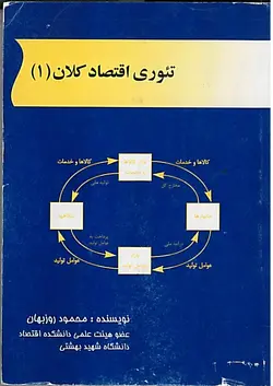 کتاب تئوری اقتصاد کلان محمود روزبهان