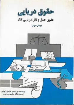 کتاب حقوق دریایی ، حقوق حمل و نقل دریایی کالا