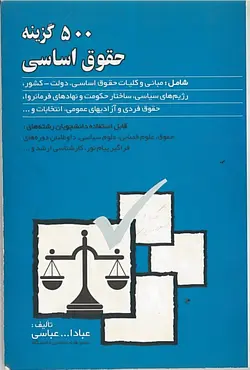 کتاب 500 گزینه حقوق اساسی عباداله عباسی