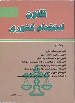 کتاب قانون استخدام کشوری حسین صادقی