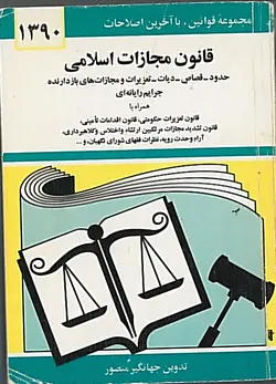 کتاب قانون مجازات اسلامی جهانگیر منصور