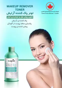 تونر پاک کننده آرایش صورت
