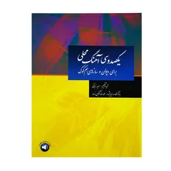 کتاب یکصد و سی آهنگ محلی برای ویولن و سازهای هم کوک