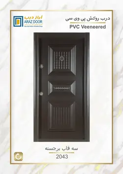 درب ضدسرقت روکش pvc مدل سه قاب شطرنجی برجسته - تولید کننده درب ضد سرقت