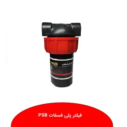 فیلتر پلی فسفات پایش PSB - نمایندگی ایران رادیاتور
