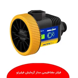 فیلتر مغناطیسی مدار گرمایش فیلبرتو مدل مکس پرو