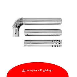دودکش تک جداره استیل - نمایندگی ایران رادیاتور
