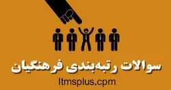 پاسخنامه سوالات و محتوای آزمون رتبه بندی مدیران، معاونان و کارکنان آموزشی دوره متوسطه