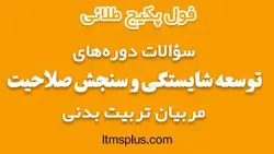پکیج سوالات دوره های طرح سنجش صلاحیت و توسعه شایستگی مربیان تربیت بدنی