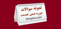پاسخنامه سوالات ضمن خدمت اقتصاد مقاومتی