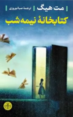 کتابخانه نیمه شب / مت هیگ / مترجم: صبا نوروزی / انتشارات کتاب پارسه