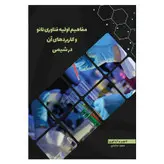 کتاب مفاهیم اولیه فناوری نانو و کاربردهای آن در شیمی اثر سعید ساعدی نشر دیدار پارسیان