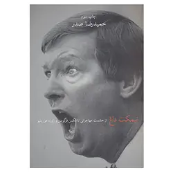 کتاب نیمکت داغ اثر حمیدرضا صدر نشر چشمه