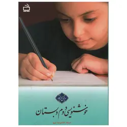 کتاب خوشنویسی دوم دبستان اثر غلامرضا تنها انتشارات مدرسه