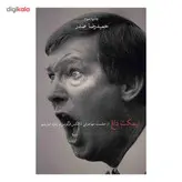 کتاب نیمکت داغ از حشمت مهاجرانی تا الکس فرگوسن و ژوزه مورینیو اثر حمیدرضا صدر