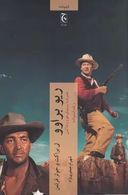 ریو براوو: همراه با سینمای هوارد هاکس و نقد فیلم‌نامه / نویسنده: لی براکت و جولز فرتمن / مترجم: شهرام جعفری‌نژاد / انتشارات چترنگ