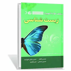 کتاب ساعت‌ها با المپیاد زیست‌شناسی آیریسک اثر جمعی از نویسندگان انتشارات گچ