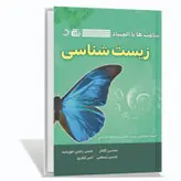 کتاب ساعت‌ها با المپیاد زیست‌شناسی آیریسک اثر جمعی از نویسندگان انتشارات گچ