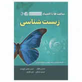 کتاب ساعت‌ها با المپیاد زیست‌شناسی آیریسک اثر جمعی از نویسندگان انتشارات گچ