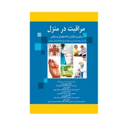 کتاب مراقبت در منزل اثر هادی جعفری منش انتشارات حیدری