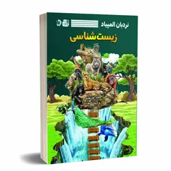 کتاب نردبان المپیاد زیست‌ شناسی اثر جمعی از نویسندگان انتشارات گچ