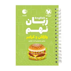 کتاب زبان نهم واژگان و گرامر لقمه اثر آمنه جعفری انتشارات مهروماه