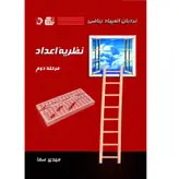 کتاب نردبان المپیاد ریاضی نظریه اعداد مرحله دوم اثر مهدی صفا انتشارات گچ