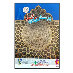 کتاب پرسش های مکمل عربی پایه هشتم چاپ 1400 اثر محمد علی سپید زاد انتشارات پویش اندیشه خوارزمی