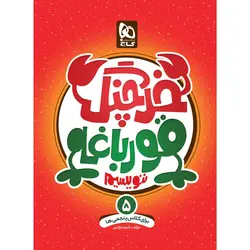 کتاب خرچنگ قورباغه ننویسیم پنجم سری کتاب های کار خوش خطی انتشارات بین المللی گاج