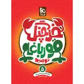 کتاب خرچنگ قورباغه ننویسیم پنجم سری کتاب های کار خوش خطی انتشارات بین المللی گاج